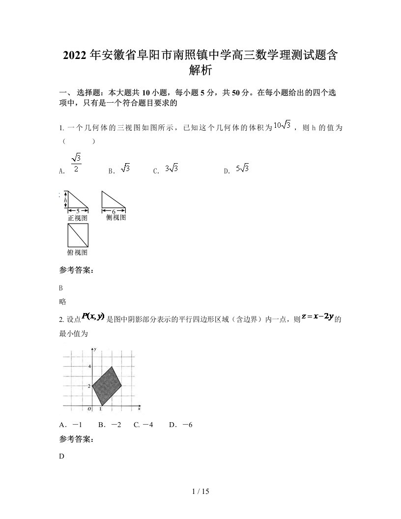 2022年安徽省阜阳市南照镇中学高三数学理测试题含解析