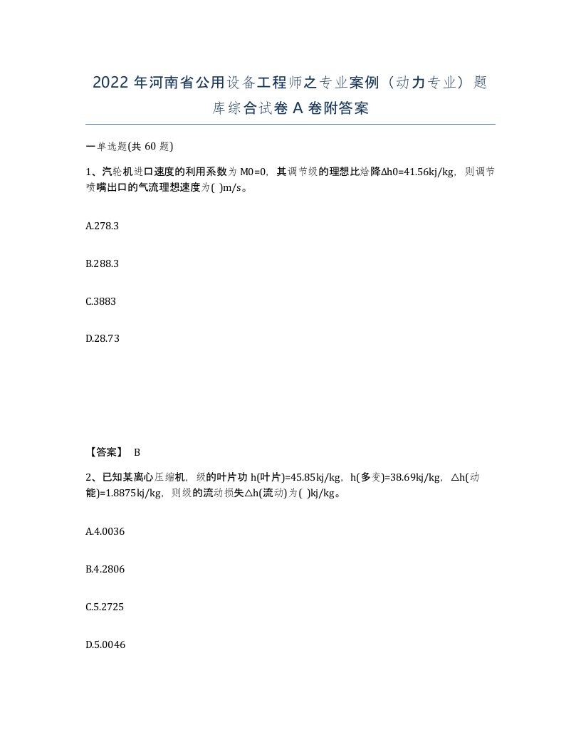 2022年河南省公用设备工程师之专业案例动力专业题库综合试卷A卷附答案