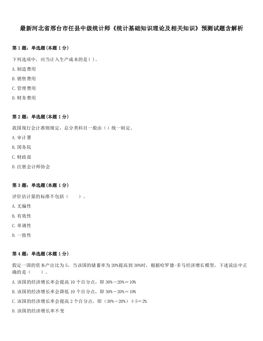 最新河北省邢台市任县中级统计师《统计基础知识理论及相关知识》预测试题含解析