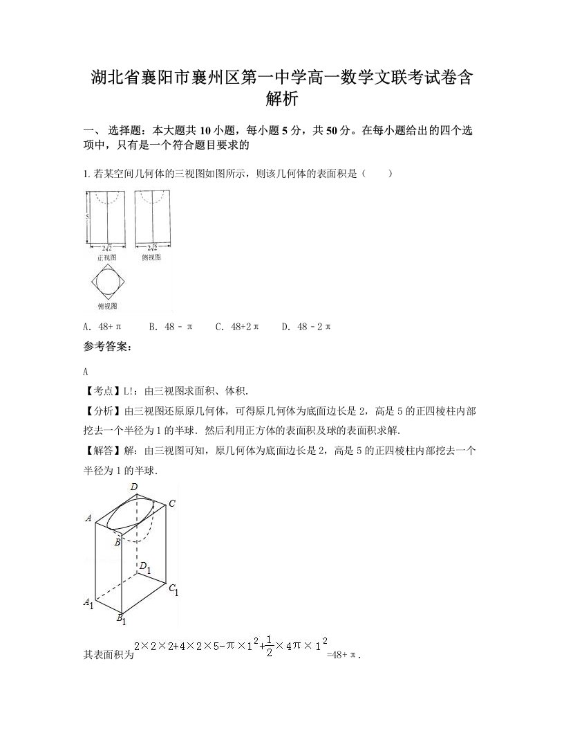 湖北省襄阳市襄州区第一中学高一数学文联考试卷含解析