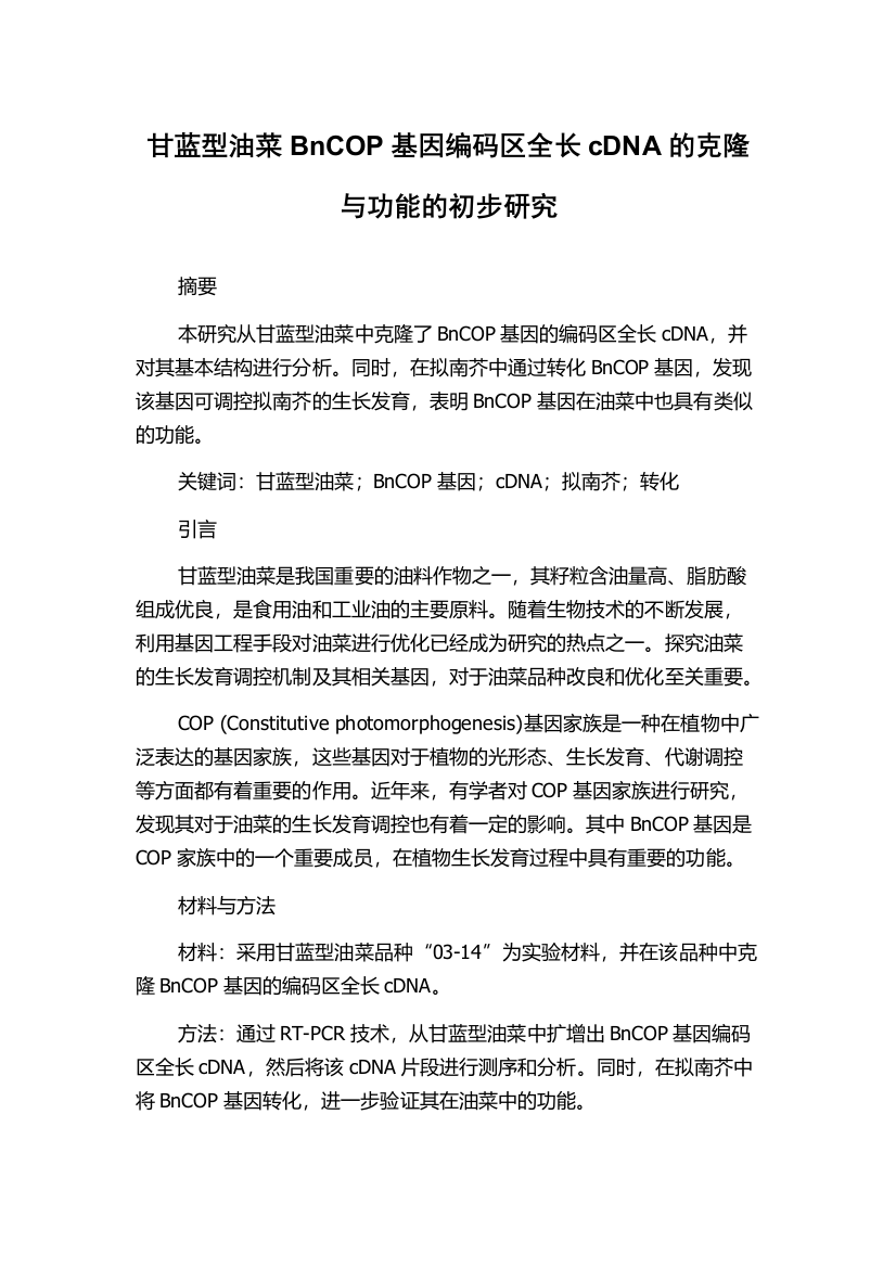 甘蓝型油菜BnCOP基因编码区全长cDNA的克隆与功能的初步研究