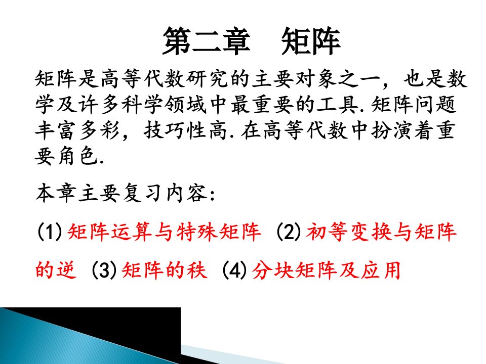 高等代数考研复习矩阵ppt课件