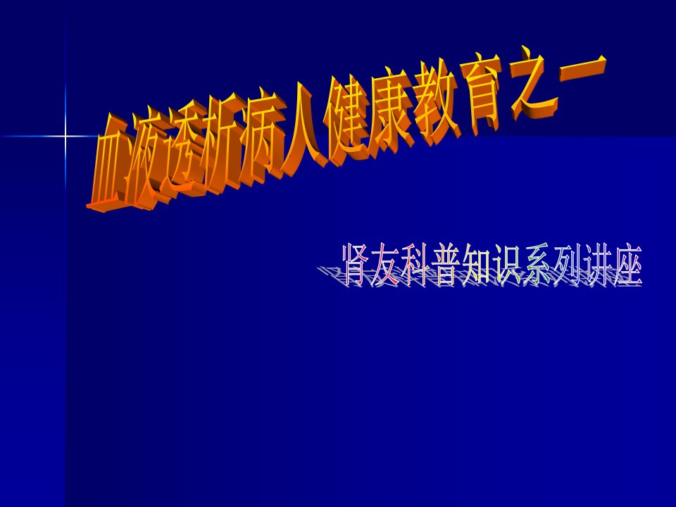 血液透析病人健康教育之一主任参考