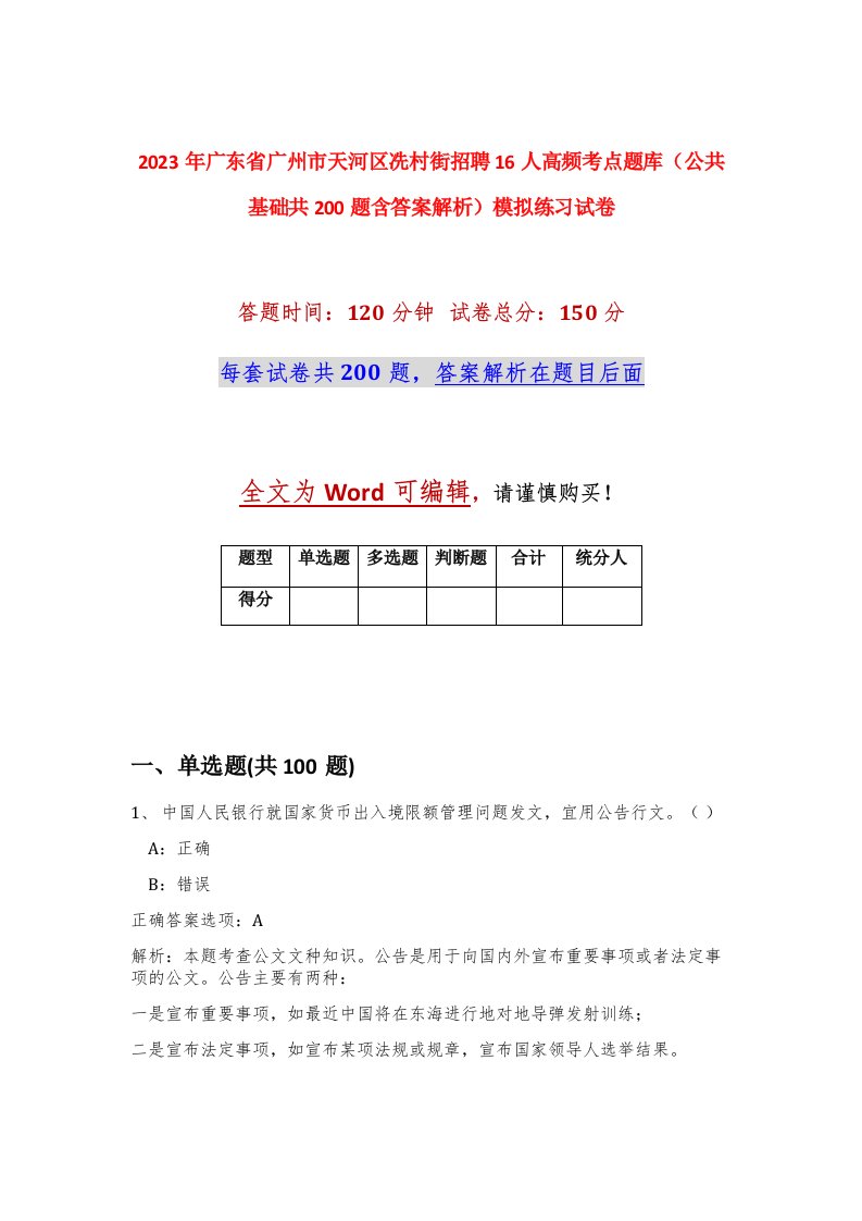 2023年广东省广州市天河区冼村街招聘16人高频考点题库公共基础共200题含答案解析模拟练习试卷