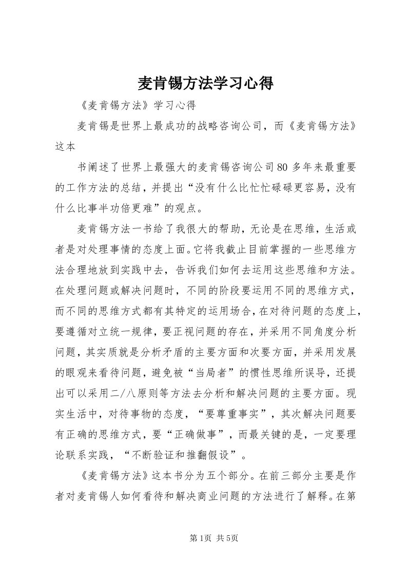 4麦肯锡方法学习心得