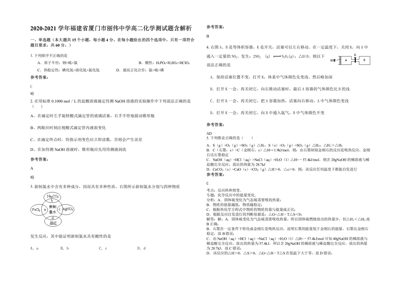 2020-2021学年福建省厦门市丽伟中学高二化学测试题含解析