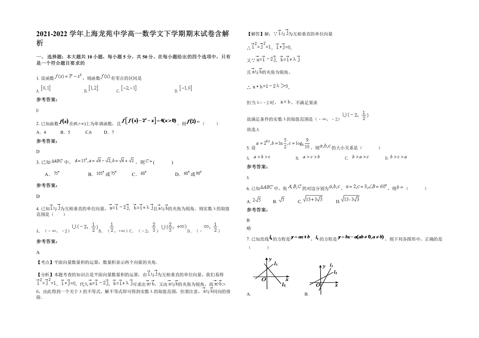 2021-2022学年上海龙苑中学高一数学文下学期期末试卷含解析