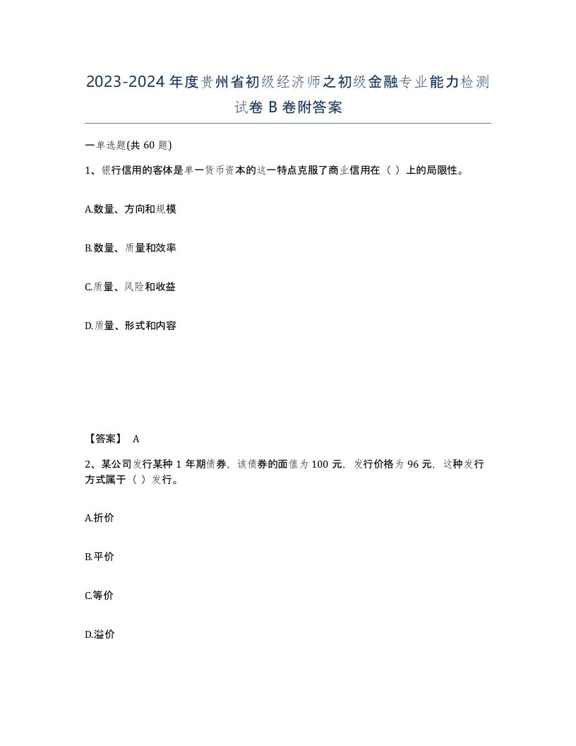 2023-2024年度贵州省初级经济师之初级金融专业能力检测试卷B卷附答案