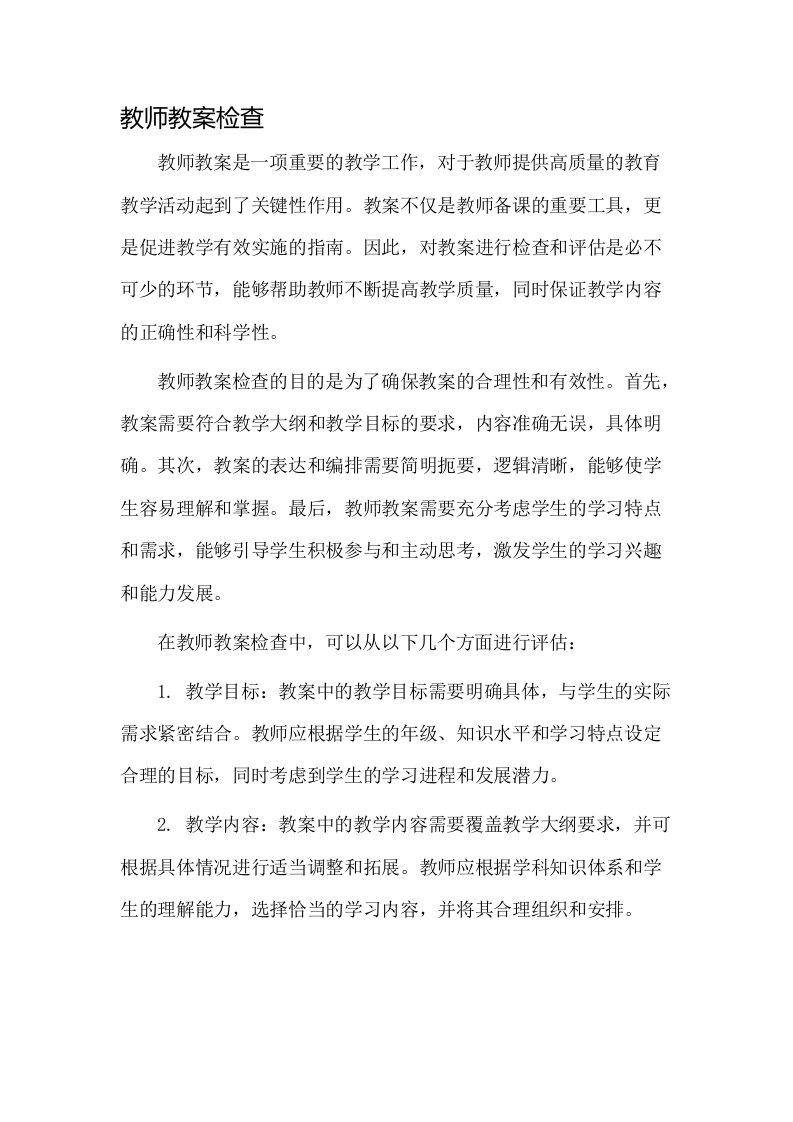 教师教案检查