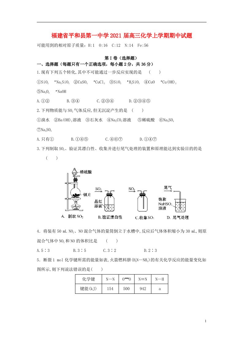 福建省平和县第一中学2021届高三化学上学期期中试题