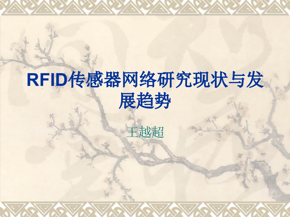 RFID传感器网络研究现状与发展趋势