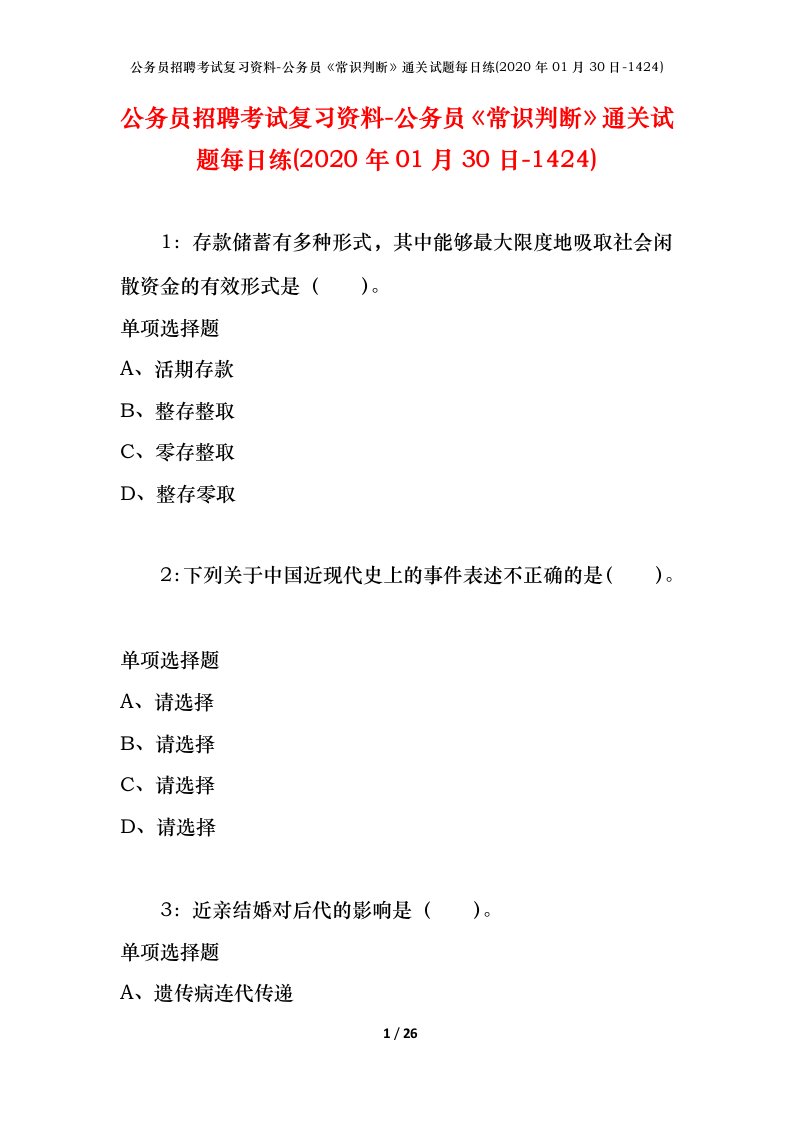 公务员招聘考试复习资料-公务员常识判断通关试题每日练2020年01月30日-1424