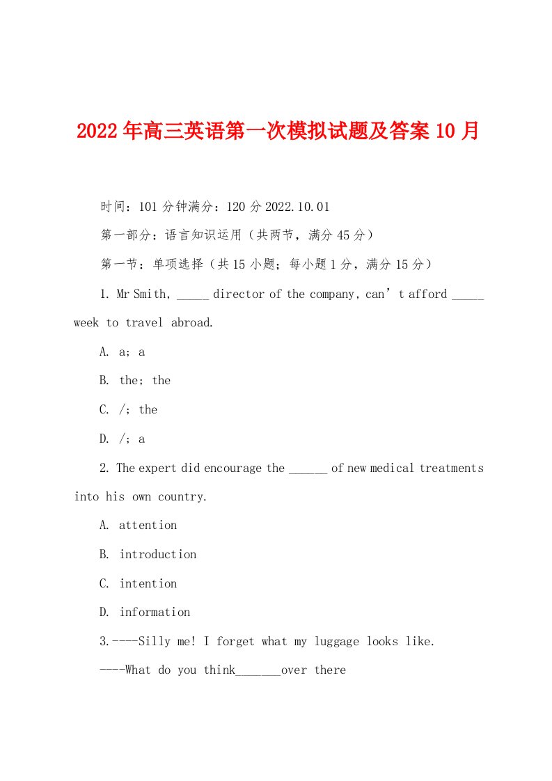 2022年高三英语第一次模拟试题及答案10月