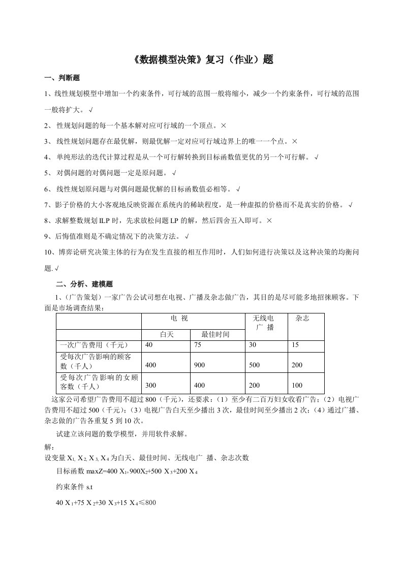 《数据模型决策》复习(作业)题