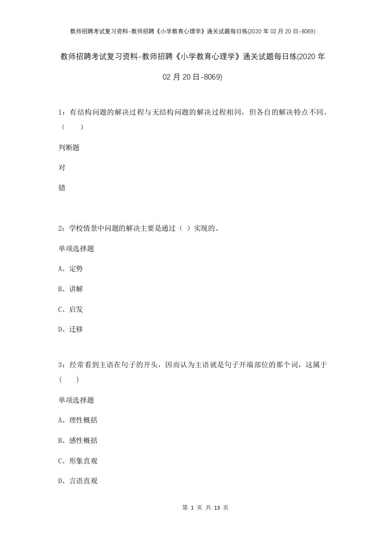 教师招聘考试复习资料-教师招聘小学教育心理学通关试题每日练2020年02月20日-8069