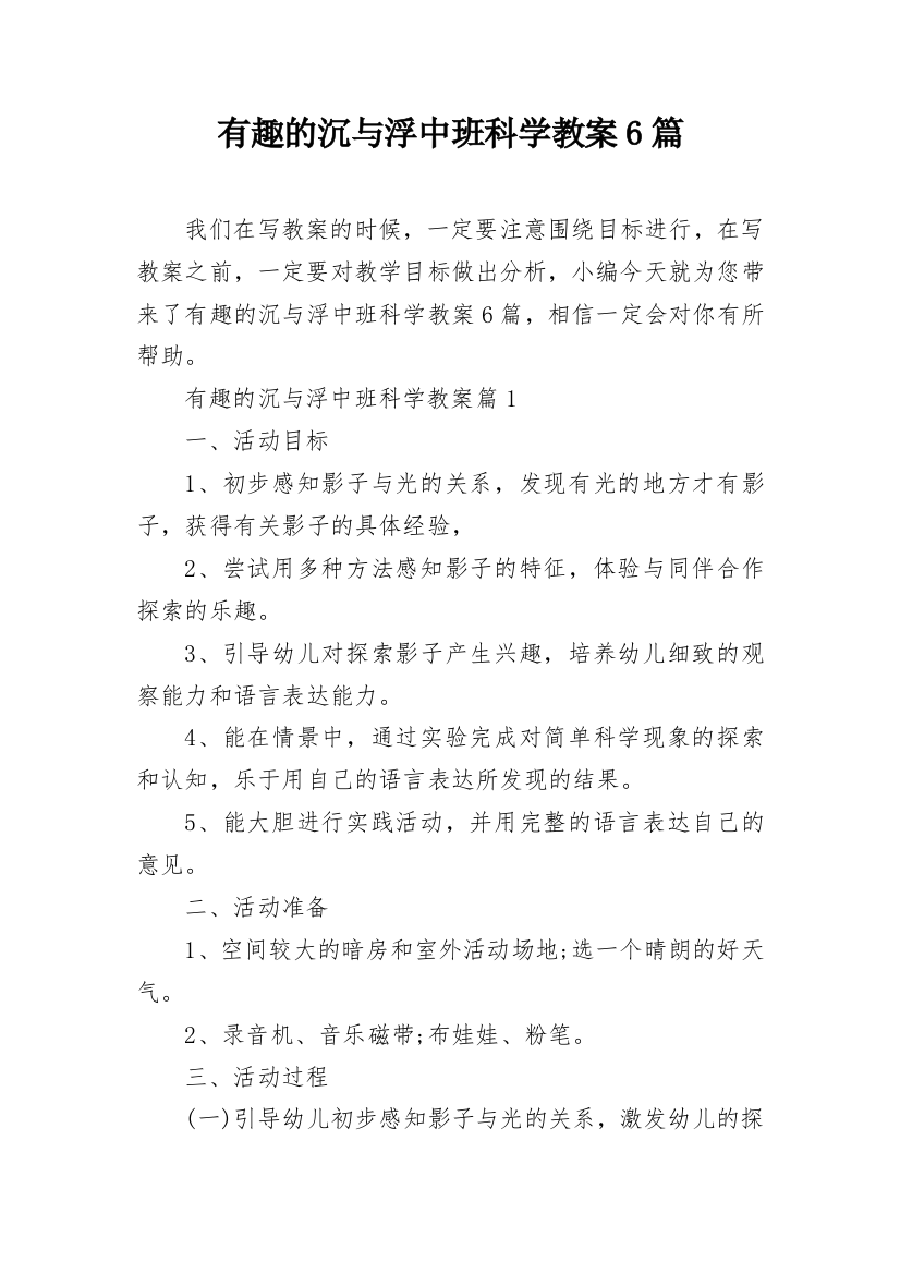 有趣的沉与浮中班科学教案6篇