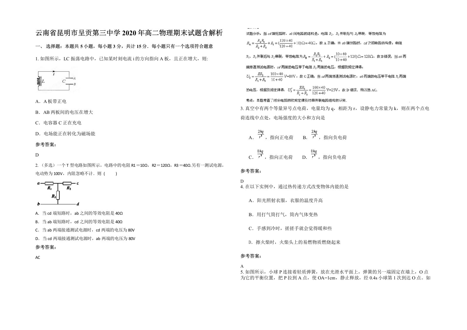 云南省昆明市呈贡第三中学2020年高二物理期末试题含解析