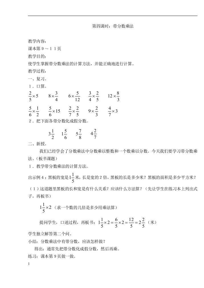 新人教版小学六年级上册数学带分数乘法教学设计