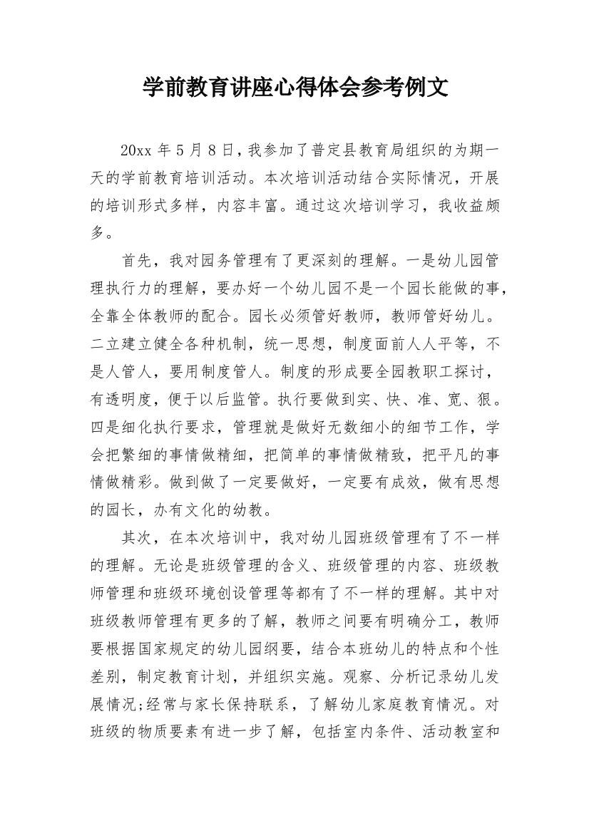 学前教育讲座心得体会参考例文_1