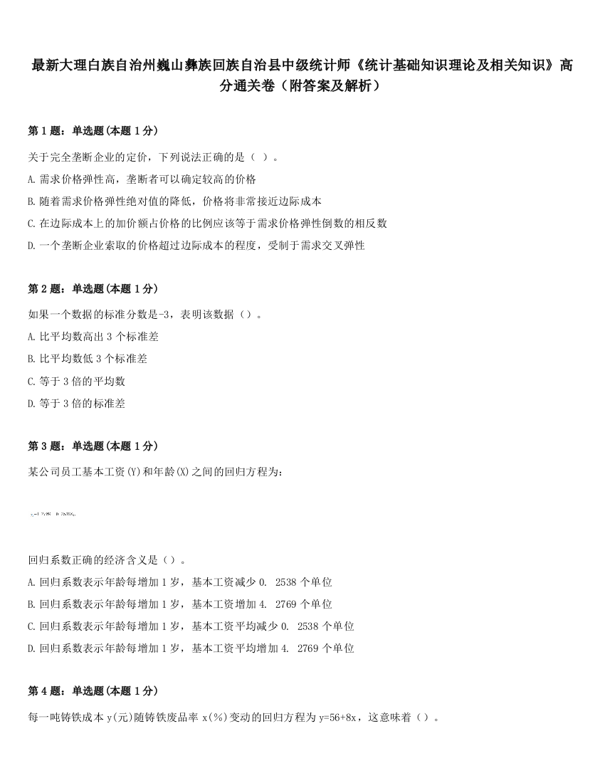 最新大理白族自治州巍山彝族回族自治县中级统计师《统计基础知识理论及相关知识》高分通关卷（附答案及解析）