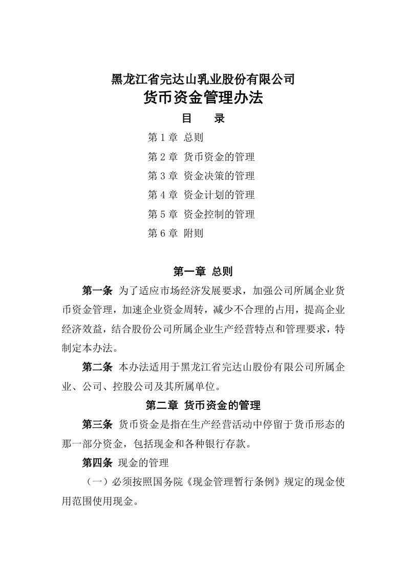 管理制度-黑龙江省完达山乳业股份有限公司货币资金管理办法