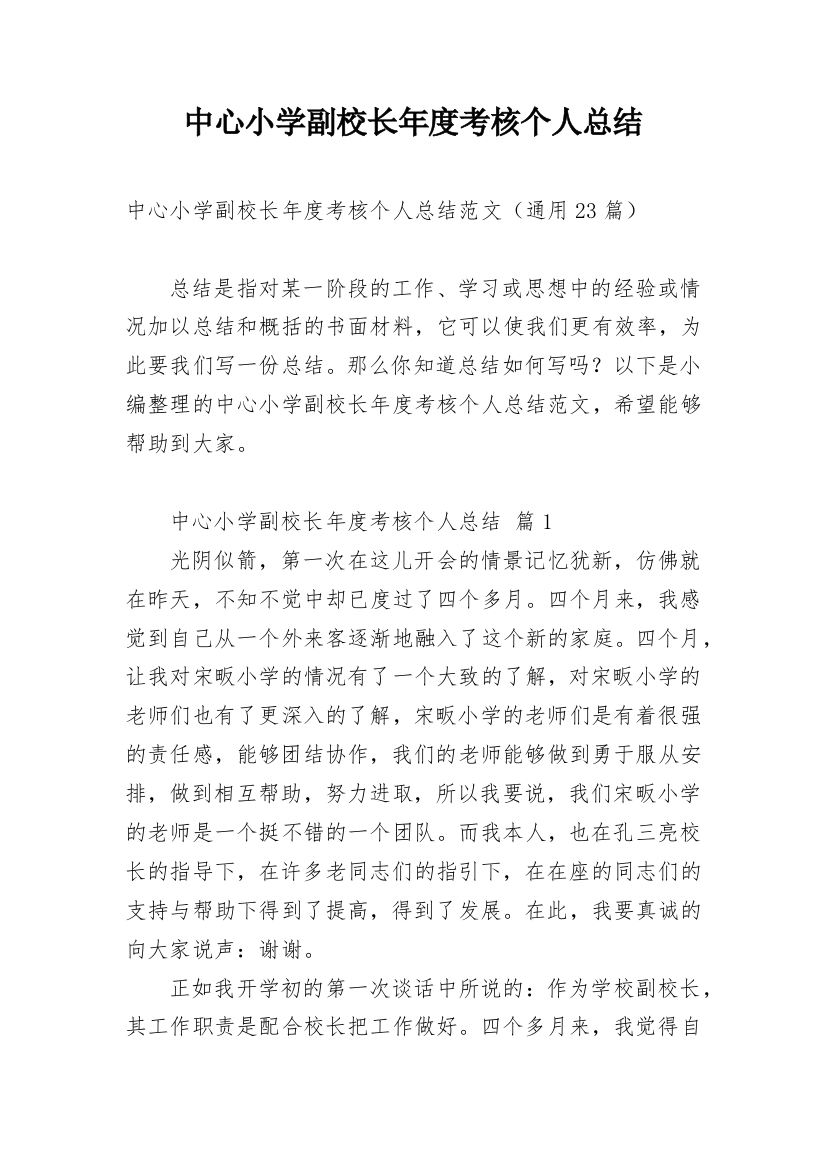 中心小学副校长年度考核个人总结