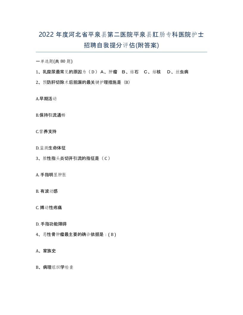 2022年度河北省平泉县第二医院平泉县肛肠专科医院护士招聘自我提分评估附答案