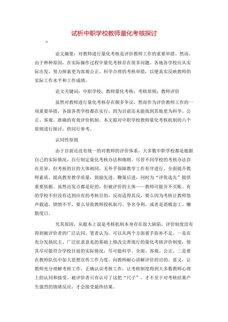 精选试析中职学校教师量化考核探讨