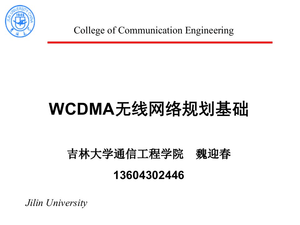 WCDMA无线网络规划基础00