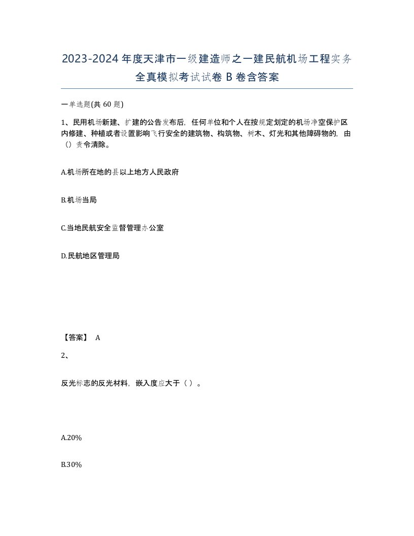 2023-2024年度天津市一级建造师之一建民航机场工程实务全真模拟考试试卷B卷含答案