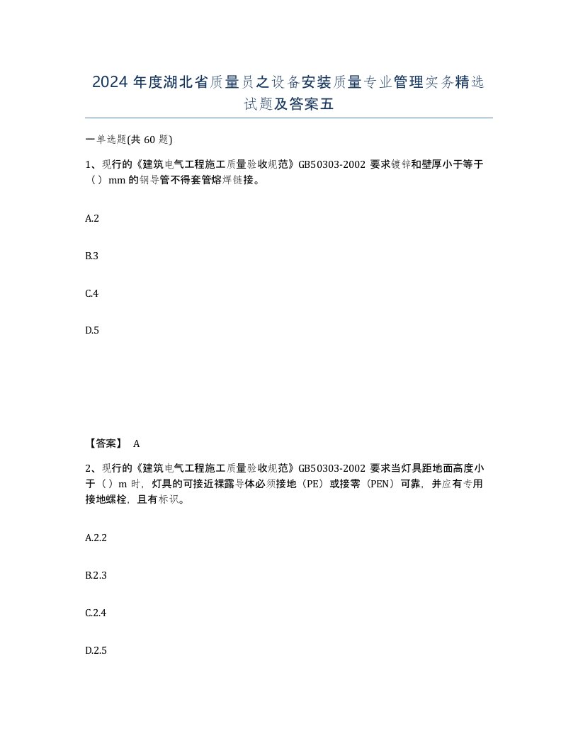 2024年度湖北省质量员之设备安装质量专业管理实务试题及答案五