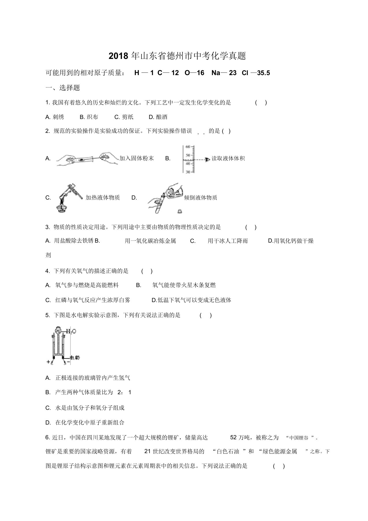 山东省德州市中考化学真题原卷版