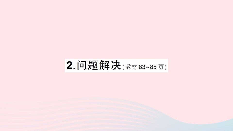 2023四年级数学下册七小数的加法和减法2问题解决作业课件西师大版