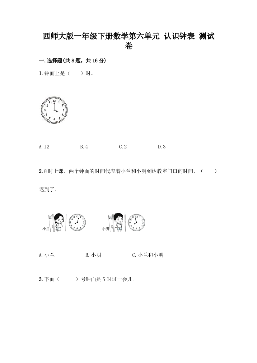 西师大版一年级下册数学第六单元-认识钟表-测试卷含完整答案(各地真题)