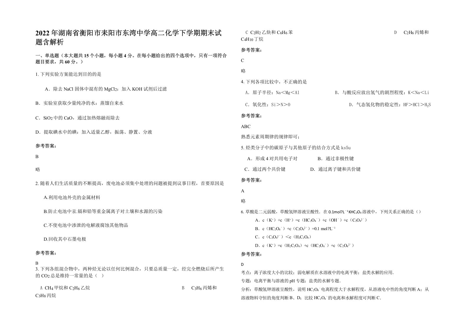 2022年湖南省衡阳市耒阳市东湾中学高二化学下学期期末试题含解析