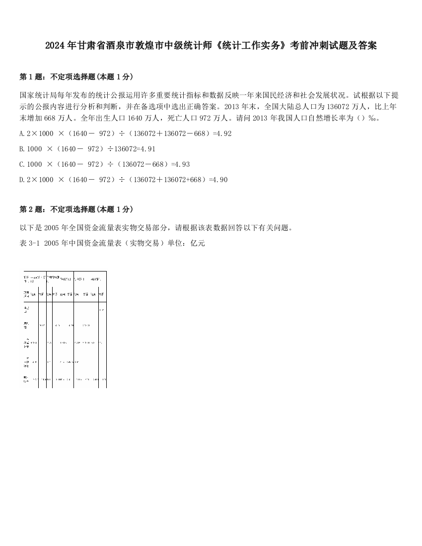 2024年甘肃省酒泉市敦煌市中级统计师《统计工作实务》考前冲刺试题及答案