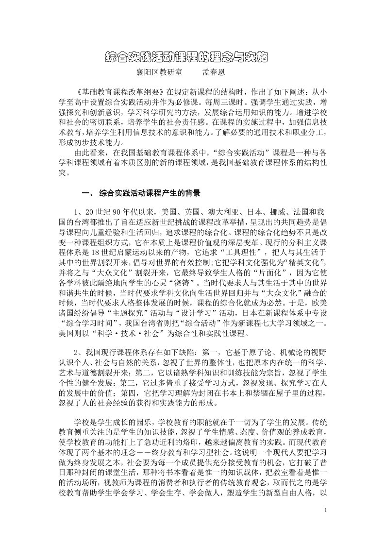 综合实践活动课程的理念与实施