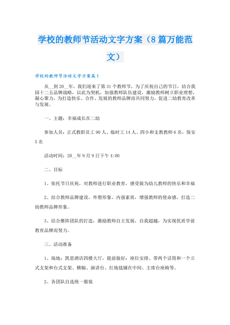 学校的教师节活动文字方案（8篇万能范文）