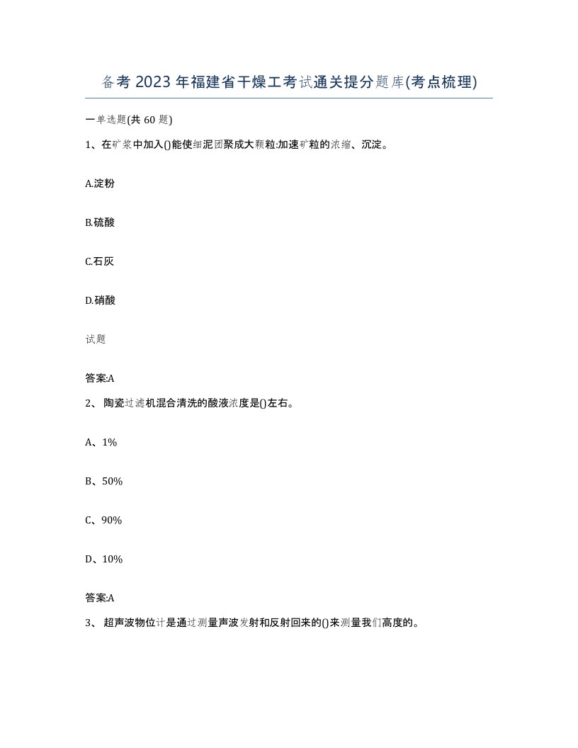 备考2023年福建省干燥工考试通关提分题库考点梳理