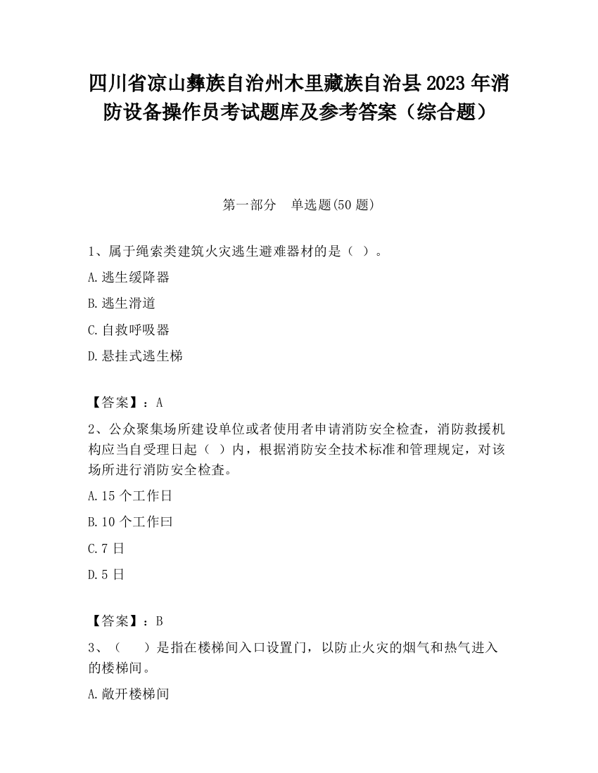 四川省凉山彝族自治州木里藏族自治县2023年消防设备操作员考试题库及参考答案（综合题）