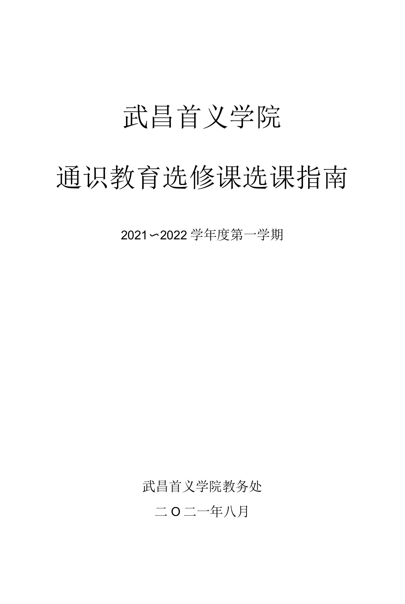 武昌首义学院通识教育选修课选课指南