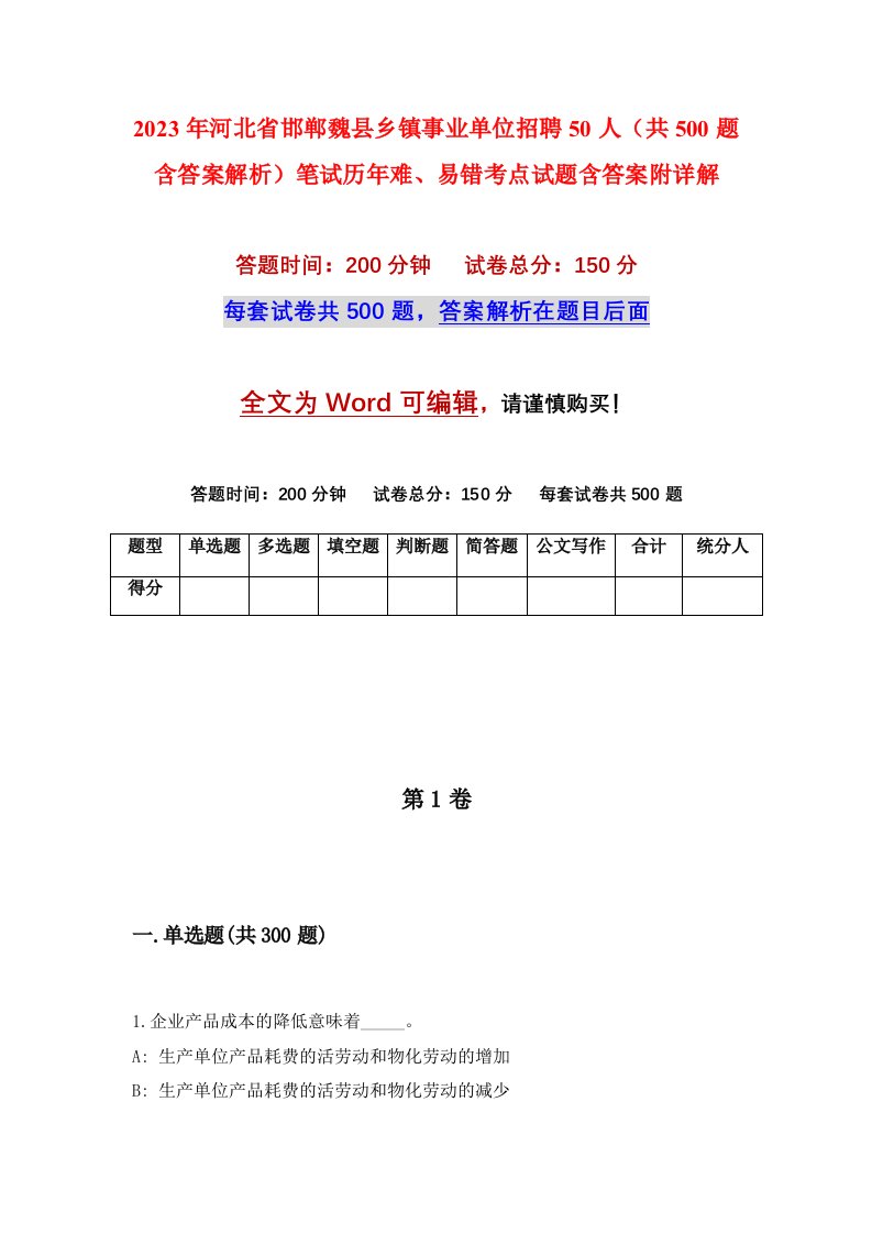 2023年河北省邯郸魏县乡镇事业单位招聘50人共500题含答案解析笔试历年难易错考点试题含答案附详解