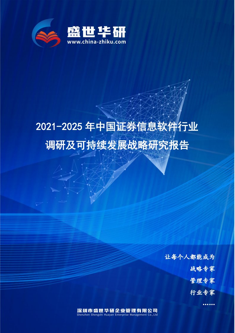 2021-2025年中国证券信息软件行业调研及可持续发展战略究报告