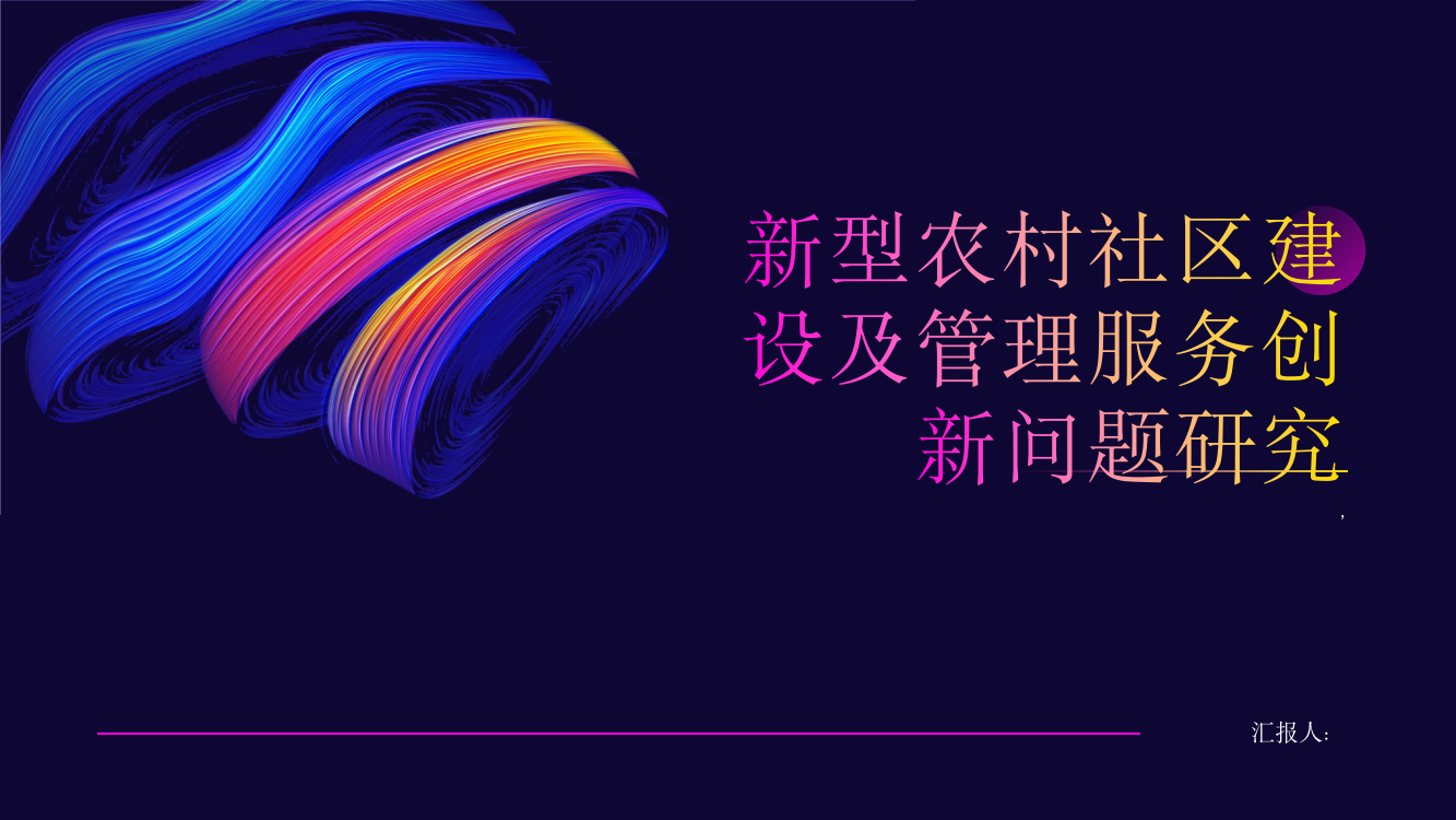 新型农村社区建设及管理服务创新问题研究——以山东省安丘市为例