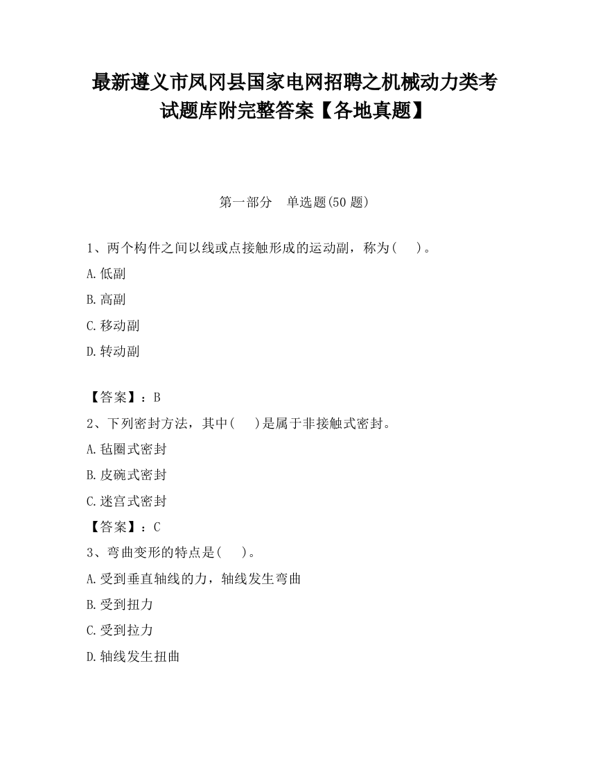 最新遵义市凤冈县国家电网招聘之机械动力类考试题库附完整答案【各地真题】