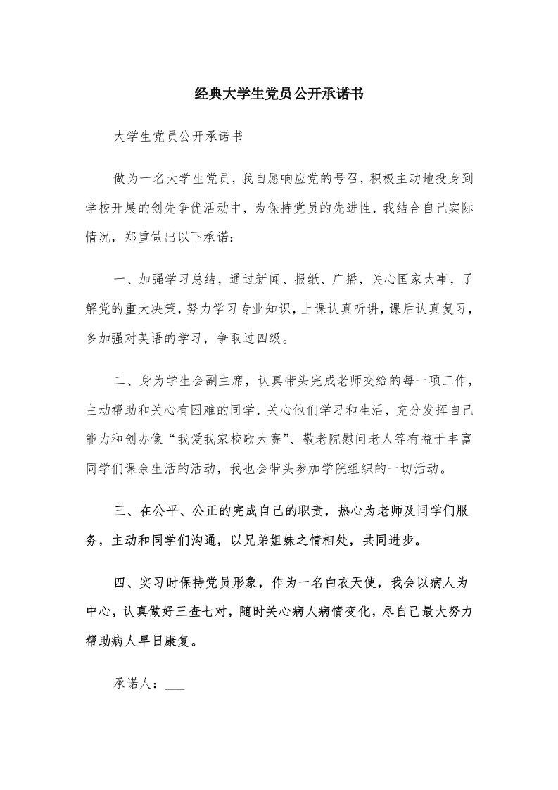 经典大学生党员公开承诺书