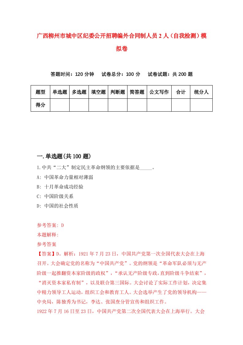 广西柳州市城中区纪委公开招聘编外合同制人员2人自我检测模拟卷第7期