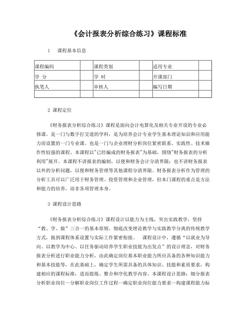 14会计报表分析综合练习课程标准