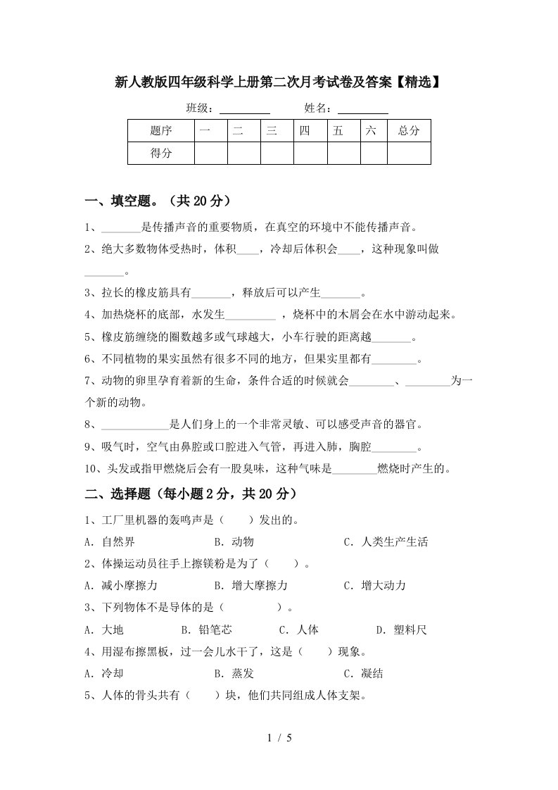 新人教版四年级科学上册第二次月考试卷及答案精选