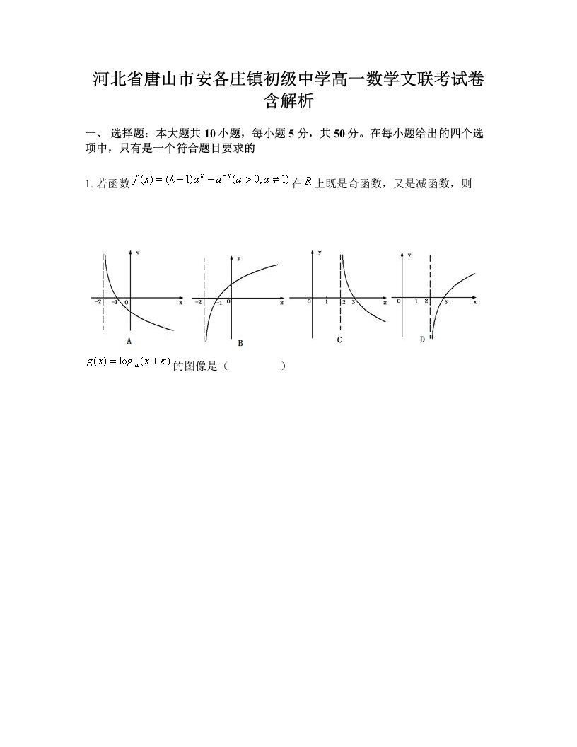 河北省唐山市安各庄镇初级中学高一数学文联考试卷含解析